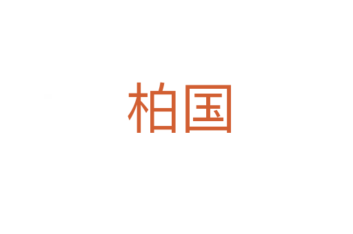 柏国