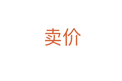 卖价