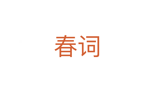 春词
