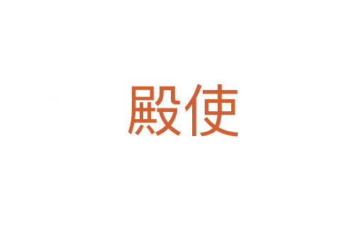殿使