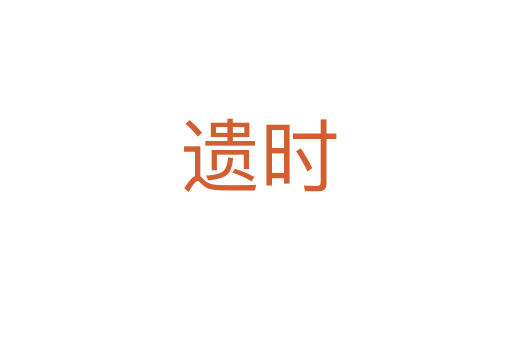 遗时