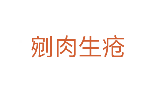 剜肉生疮