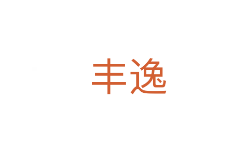 丰逸