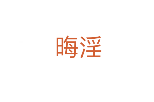 晦淫
