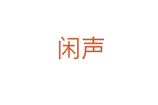 闲声