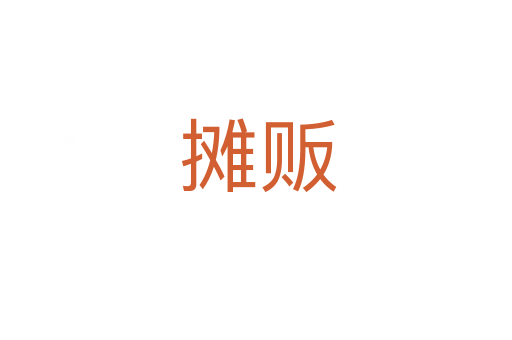 摊贩