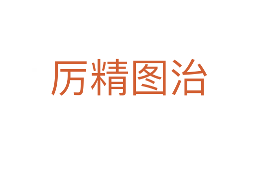 厉精图治