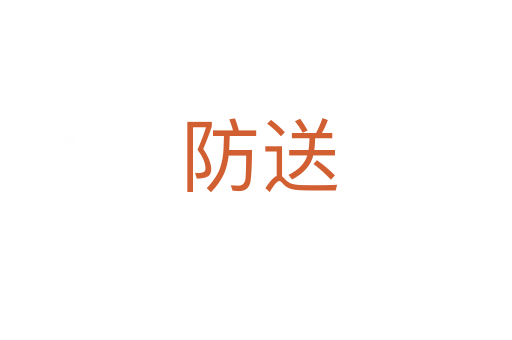 防送