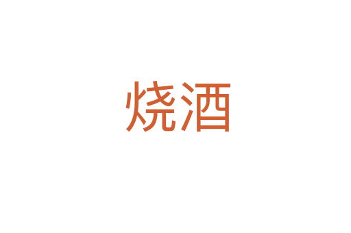 烧酒