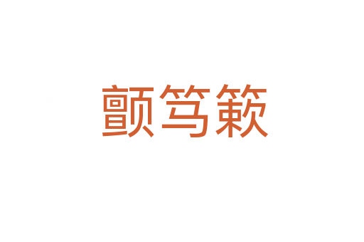 颤笃簌