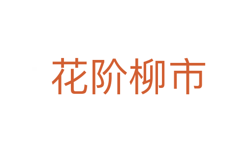 花阶柳市