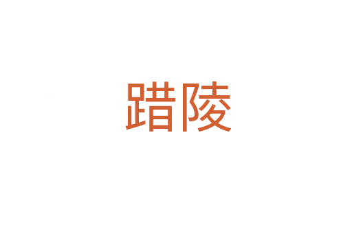 踖陵
