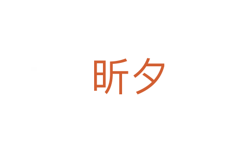 昕夕