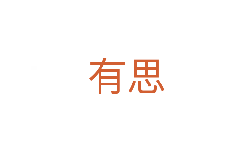 有思