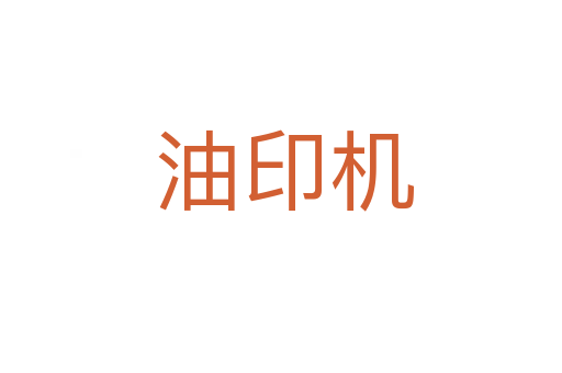 油印机