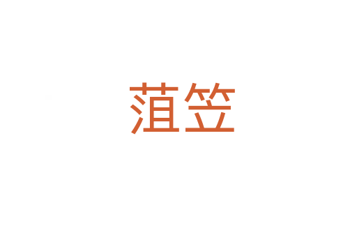 菹笠