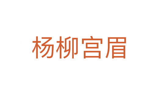 杨柳宫眉