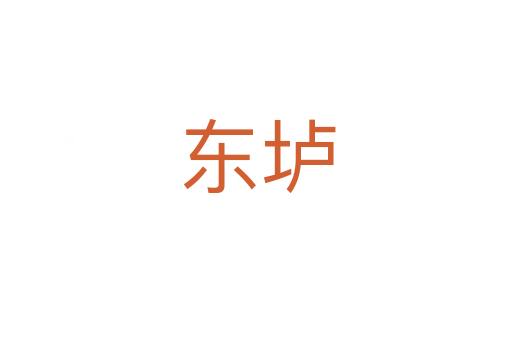 东垆