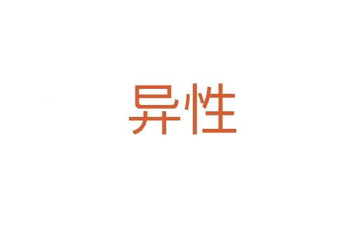 异性