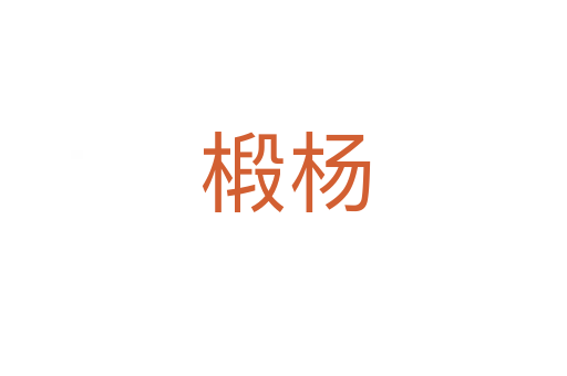 椴杨