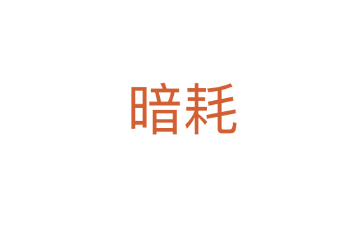 暗耗