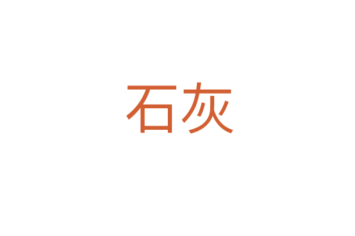 石灰