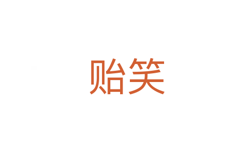 贻笑