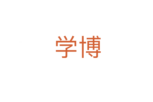 学博