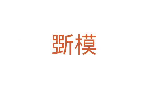 斲模