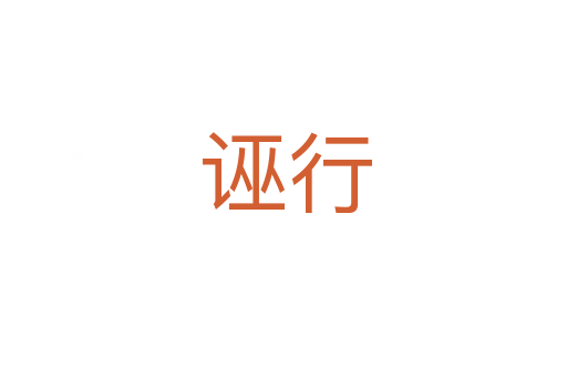 诬行
