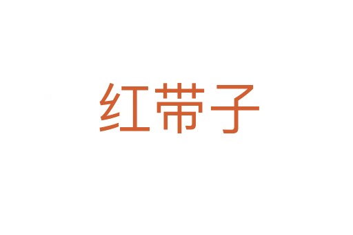 红带子