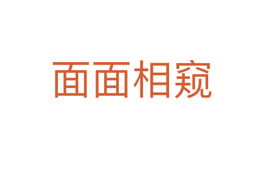 面面相窥