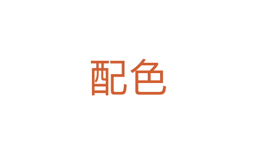 配色