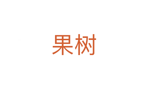 果树