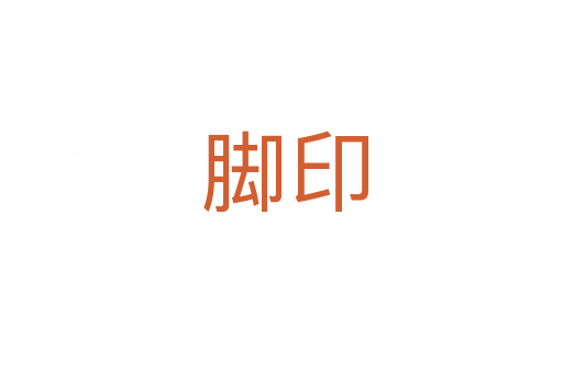 脚印