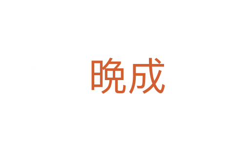晩成