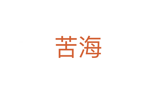 苦海