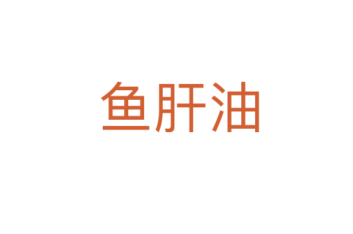 鱼肝油