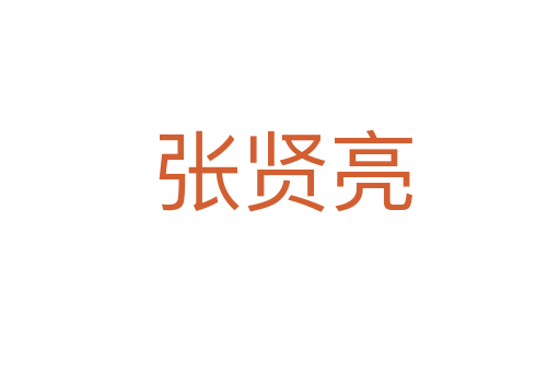 张贤亮