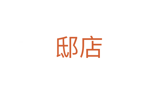 邸店