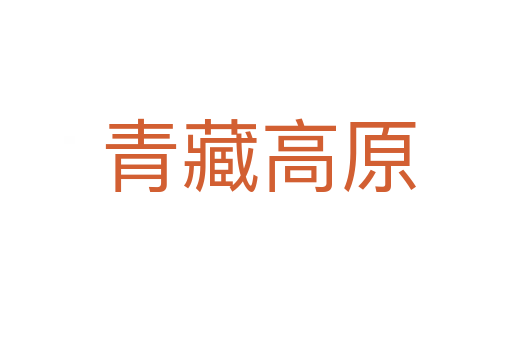 青藏高原