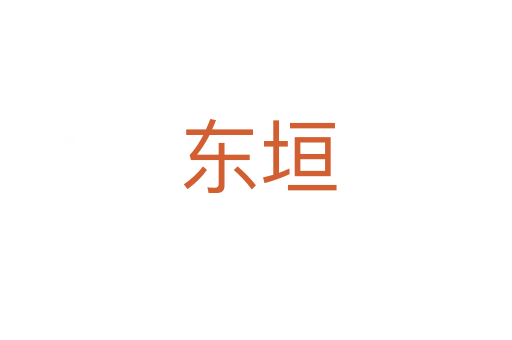 东垣