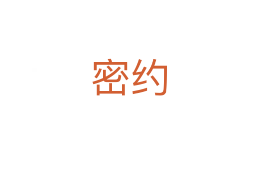 密约