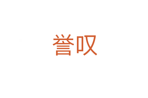 誉叹