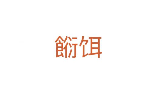 餰饵