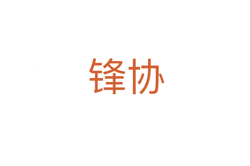 锋协