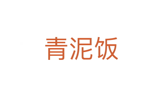 青泥饭
