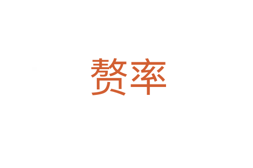 赘率