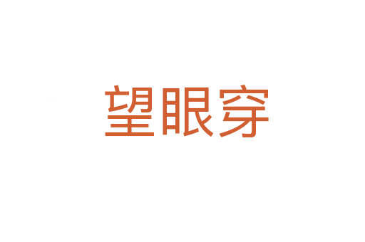 望眼穿