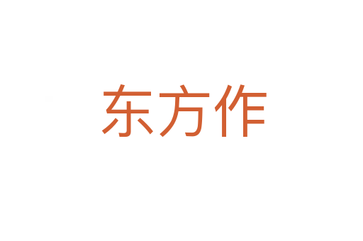 东方作